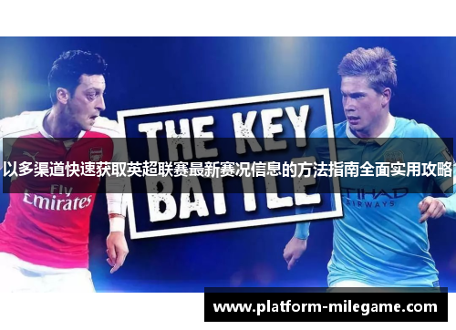 以多渠道快速获取英超联赛最新赛况信息的方法指南全面实用攻略 以多渠道快速获取英超联赛最新赛况信息的方法指南全面实用攻略