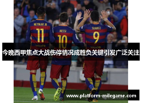 今晚西甲焦点大战伤停情况成胜负关键引发广泛关注 今晚西甲焦点大战伤停情况成胜负关键引发广泛关注