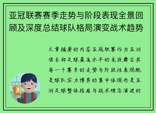 亚冠联赛赛季走势与阶段表现全景回顾及深度总结球队格局演变战术趋势解析 亚冠联赛赛季走势与阶段表现全景回顾及深度总结球队格局演变战术趋势解析