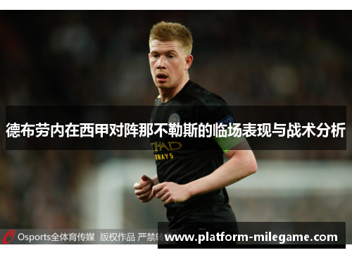 德布劳内在西甲对阵那不勒斯的临场表现与战术分析 德布劳内在西甲对阵那不勒斯的临场表现与战术分析