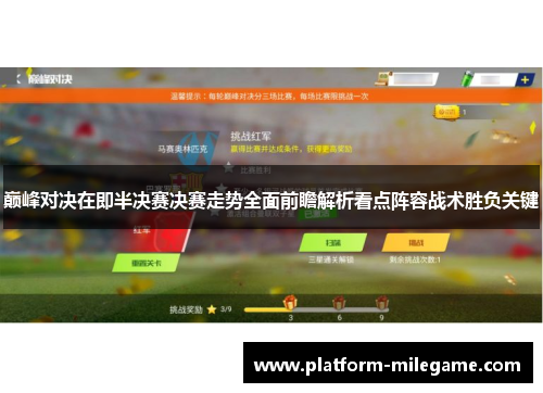 巅峰对决在即半决赛决赛走势全面前瞻解析看点阵容战术胜负关键