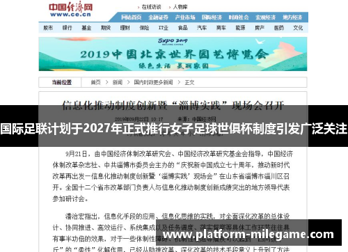 国际足联计划于2027年正式推行女子足球世俱杯制度引发广泛关注