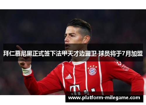 拜仁慕尼黑正式签下法甲天才边翼卫 球员将于7月加盟