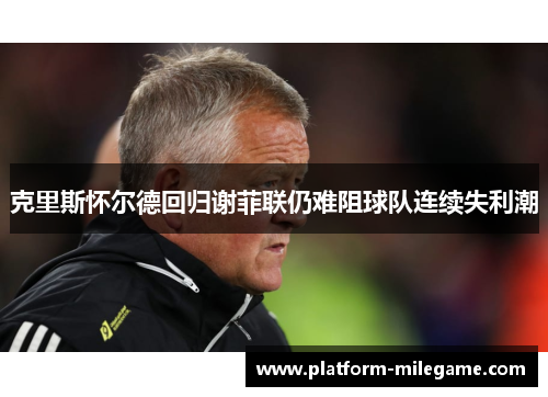 克里斯怀尔德回归谢菲联仍难阻球队连续失利潮