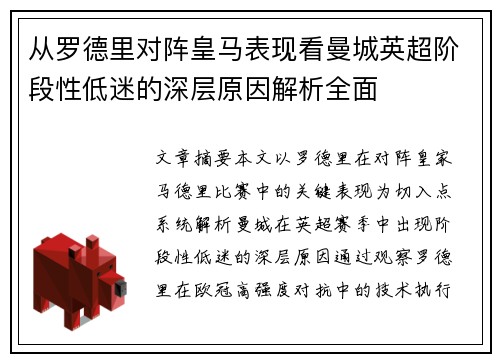 从罗德里对阵皇马表现看曼城英超阶段性低迷的深层原因解析全面