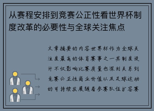 从赛程安排到竞赛公正性看世界杯制度改革的必要性与全球关注焦点
