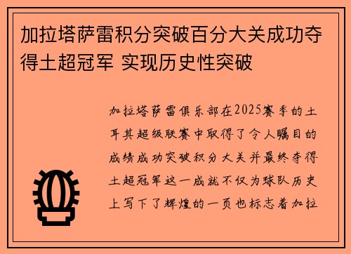 加拉塔萨雷积分突破百分大关成功夺得土超冠军 实现历史性突破
