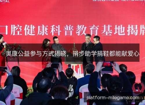 奥康公益参与方式揭晓，捐步助学捐鞋都能献爱心