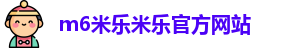 m6米乐米乐官方网站